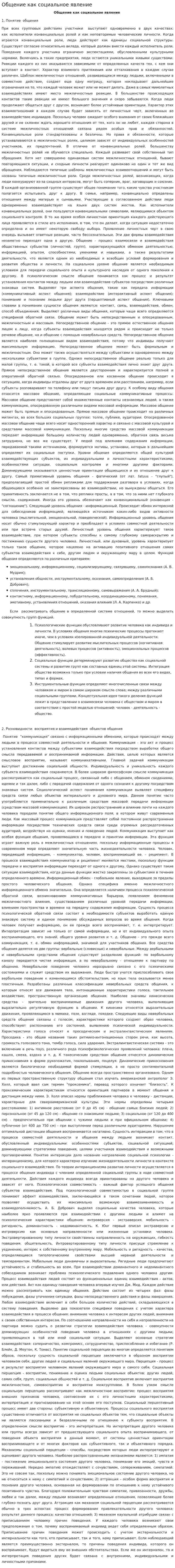 Общение как социальное явление