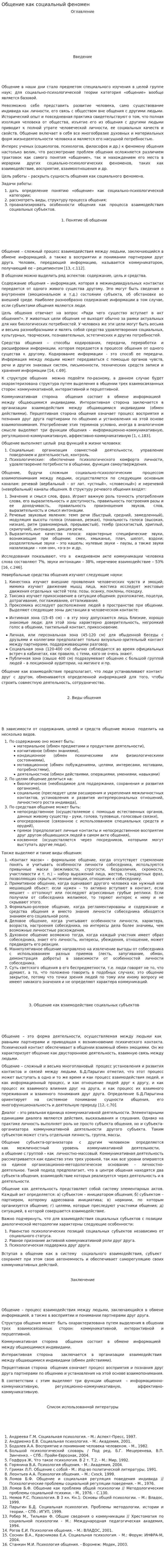 Общение как социальный феномен