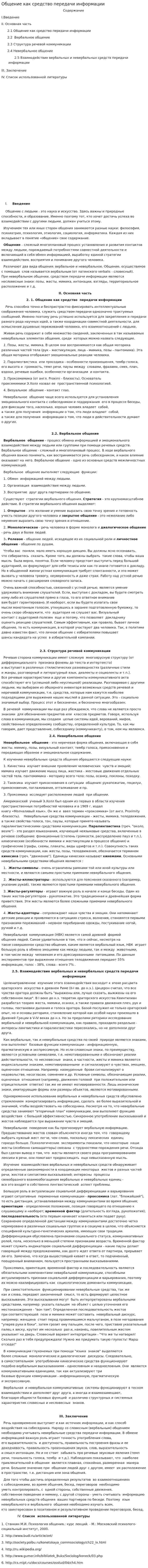 Общение как средство передачи информации. 2