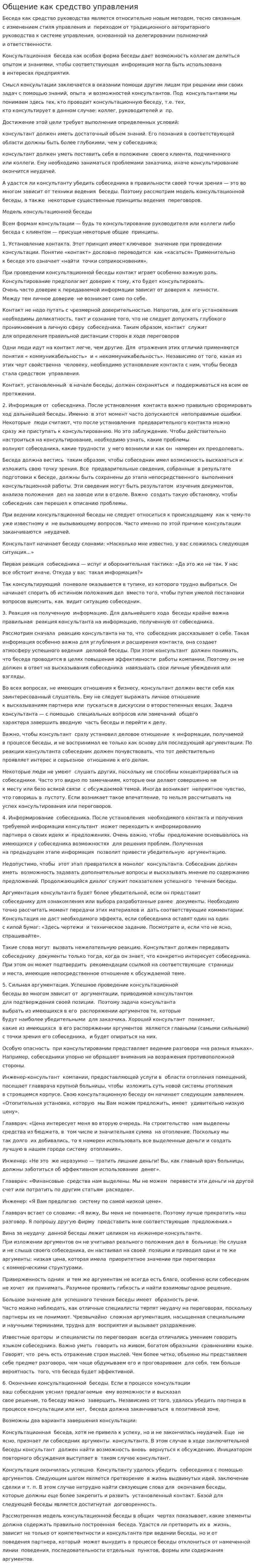 Общение как средство управления
