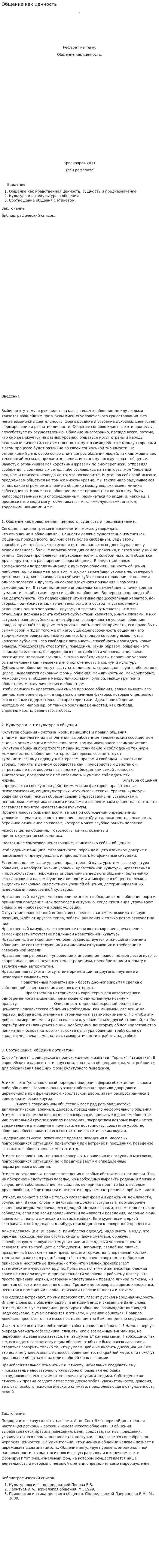 Общение как ценность