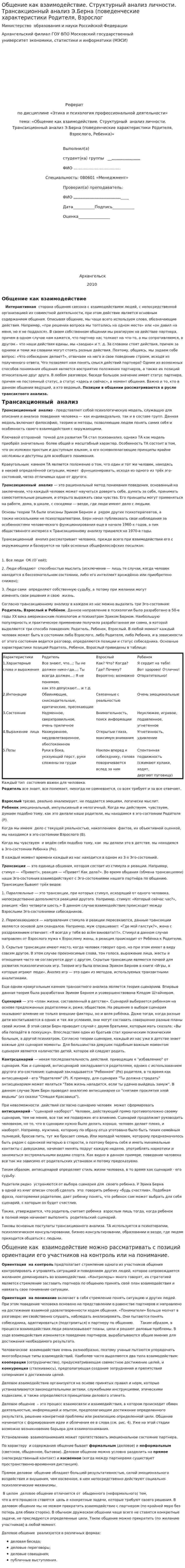 Общение как взаимодействие. Структурный анализ личности. Трансакционный анализ Э.Берна (поведенческие характеристики Родителя, Взрослог