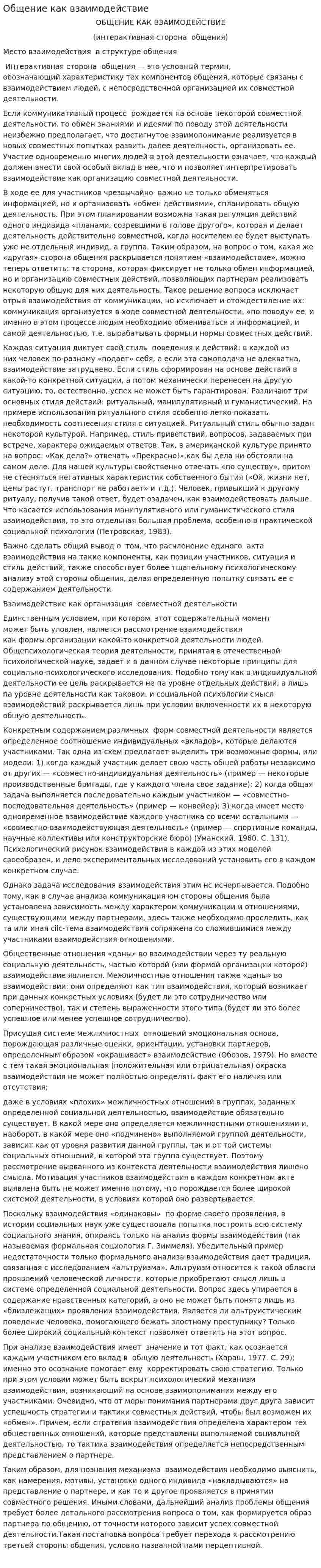 Общение как взаимодействие. 2