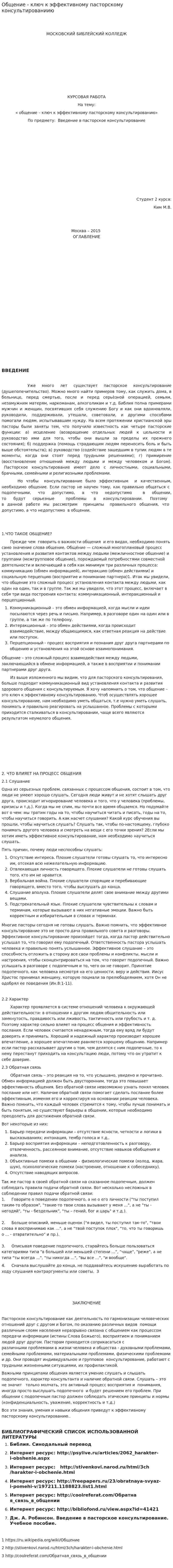 Общение - ключ к эффективному пасторскому консультированиию