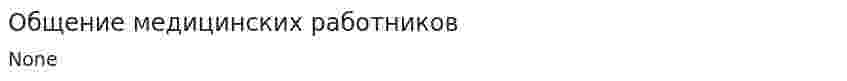 Общение медицинских работников