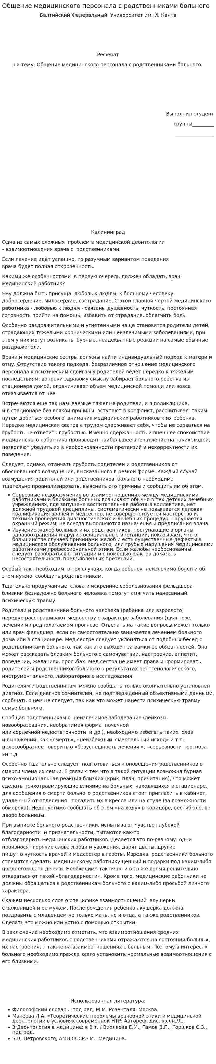 Общение медицинского персонала с родственниками больного