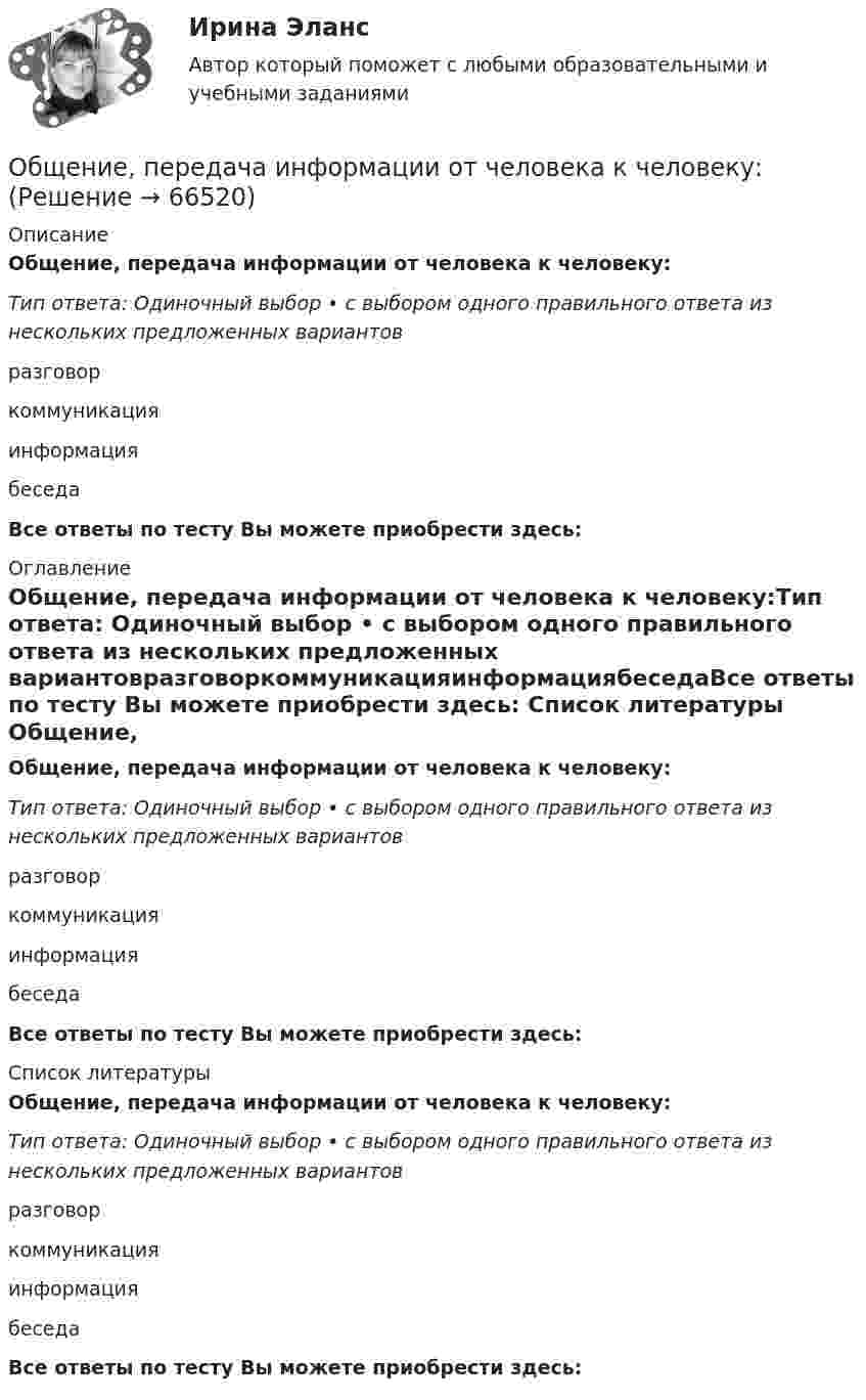      
            Описание
            Общение, передача информации от человека к человеку:Тип ответа: Одиночный выбор • с выбором одного правильного ответа из нескольких предложенных вариантовразговоркоммуникацияинформациябеседаВсе ответы по тесту Вы можете приобрести здесь:  
            Оглавление
            Общение, передача информации от человека к человеку:Тип ответа: Одиночный выбор • с выбором одного правильного ответа из нескольких предложенных вариантовразговоркоммуникацияинформациябеседаВсе ответы по тесту Вы можете приобрести здесь:  
            Список литературы
            Общение, передача информации от человека к человеку:Тип ответа: Одиночный выбор • с выбором одного правильного ответа из нескольких предложенных вариантовразговоркоммуникацияинформациябеседаВсе ответы по тесту Вы можете приобрести здесь:  
            
            
            Общение людей в группах и коллективахОбщение, передача информации от человека к человеку:Общение представляет собой процесс передачи информации между людьмиОбщение представляет собой процесс передачи информации между людьмиОбщение руководства с персоналом на малом предприятии может осуществляться через ...  возможности, например, через предоставление персоналу предприятия субсидированного питания, скидок на товары и услуги, помощи в оплате проезда, беспроцентных ссуд Общение является:Общепринятые или специальные категории речевого одобрения либо неодобрения - это словесные ...Общая энергетика (тест с ответами Синергия/МОИ/ МТИ /МОСАП)Общая энергетика (ЭССз). Тесты с ответами для студентов 2022Общее диагностирование систем смазывания двигателя производится путем контроля: температуры и давления масла на холостом ходу и, а также: ТулГУ«Общее понятие о психологи как науке. История развития и становления психологии»Общеизвестен шуточный вопрос: «Что тяжелее: тонна свинца или тонна пробки?» На сколько истинный вес пробки, которая в воздухе весит 9,8 кН, больше истинного веса свинца, который в воздухе весит также 9,8 кН? Температура воздуха t1 = 17 оС,Общеизвестно, что озоновый слой играет важнейшую роль в защите живых организмов от «жесткого» УФ-излучения. Снижение концентрации озона в атмосфере хотя бы на_____Общение в режиме онлайн и оффлайн, становление человека социуме