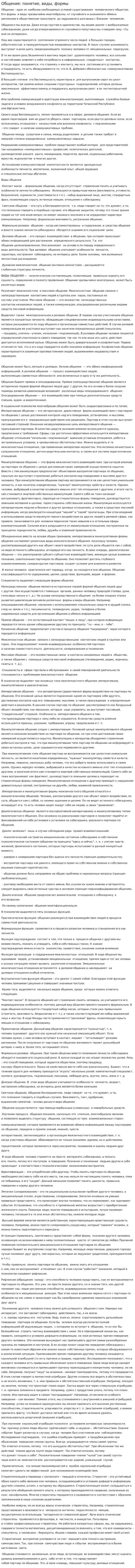 Общение: понятие, виды, формы