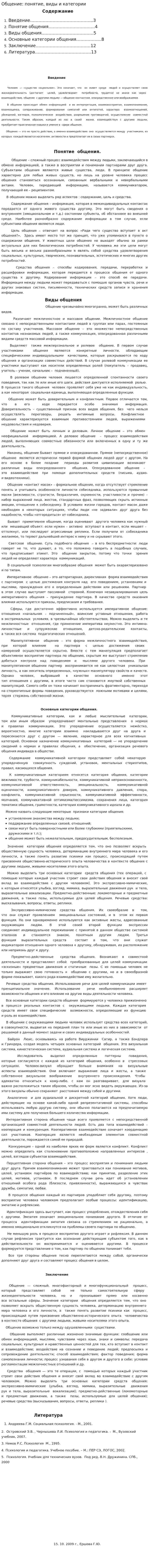 Общение: понятие, виды и категории