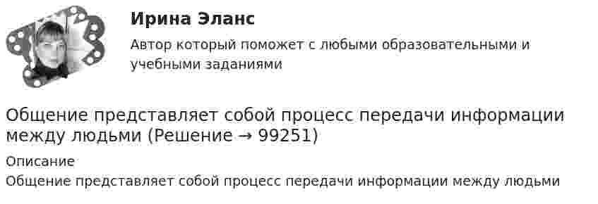      
            Описание
            Общение представляет собой процесс передачи информации между людьми   
            
            
            Общение, передача информации от человека к человеку:Общение представляет собой процесс передачи информации между людьмиОбщение представляет собой процесс передачи информации между людьмиОбщение руководства с персоналом на малом предприятии может осуществляться через ...  возможности, например, через предоставление персоналу предприятия субсидированного питания, скидок на товары и услуги, помощи в оплате проезда, беспроцентных ссуд Общение является:Общепринятые или специальные категории речевого одобрения либо неодобрения - это словесные ...Общепринятый порядок культурного речевого общения, знание и использование в речевых ситуациях устойчивых выражений, соответствующих правилам вежливости (этикетные стереотипы приветствия, прощания, знакомства, благодарности, извинения, просьбы и т.п. Общая энергетика (ЭССз). Тесты с ответами для студентов 2022Общее диагностирование систем смазывания двигателя производится путем контроля: температуры и давления масла на холостом ходу и, а также: ТулГУ«Общее понятие о психологи как науке. История развития и становления психологии»Общеизвестен шуточный вопрос: «Что тяжелее: тонна свинца или тонна пробки?» На сколько истинный вес пробки, которая в воздухе весит 9,8 кН, больше истинного веса свинца, который в воздухе весит также 9,8 кН? Температура воздуха t1 = 17 оС,Общеизвестно, что озоновый слой играет важнейшую роль в защите живых организмов от «жесткого» УФ-излучения. Снижение концентрации озона в атмосфере хотя бы на_____Общение в режиме онлайн и оффлайн, становление человека социумеОбщение и понимание собеседника. Умение ладить в коллективе. Мысли и теория
