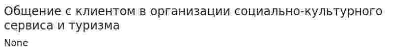 Общение с клиентом в организации социально-культурного сервиса и туризма
