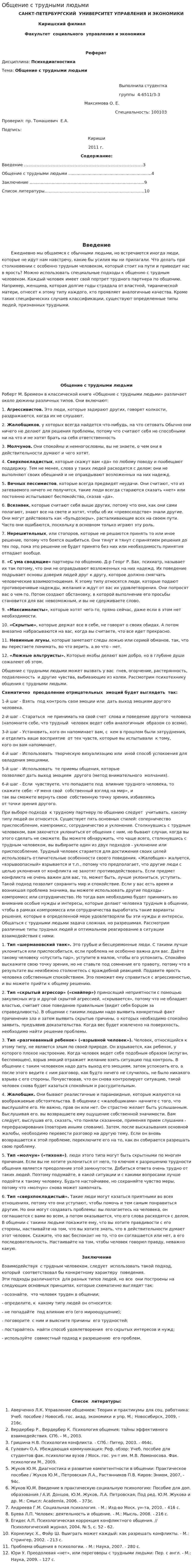 Общение с трудными людьми