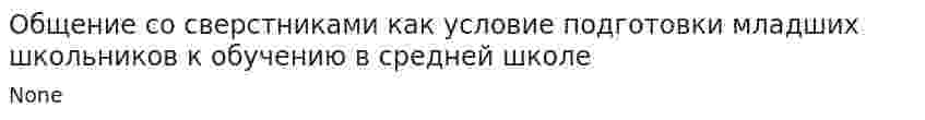Общение со сверстниками как условие подготовки младших школьников к обучению в средней школе