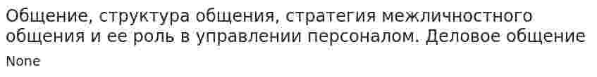 Общение, структура общения, стратегия межличностного общения и ее роль в управлении персоналом. Деловое общение