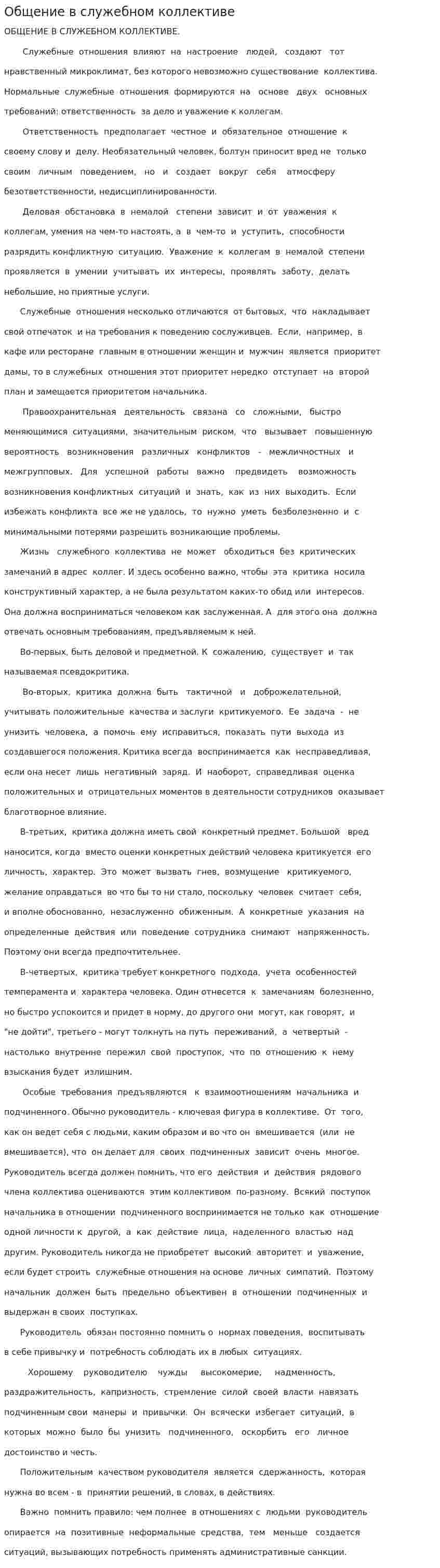 Общение в служебном коллективе