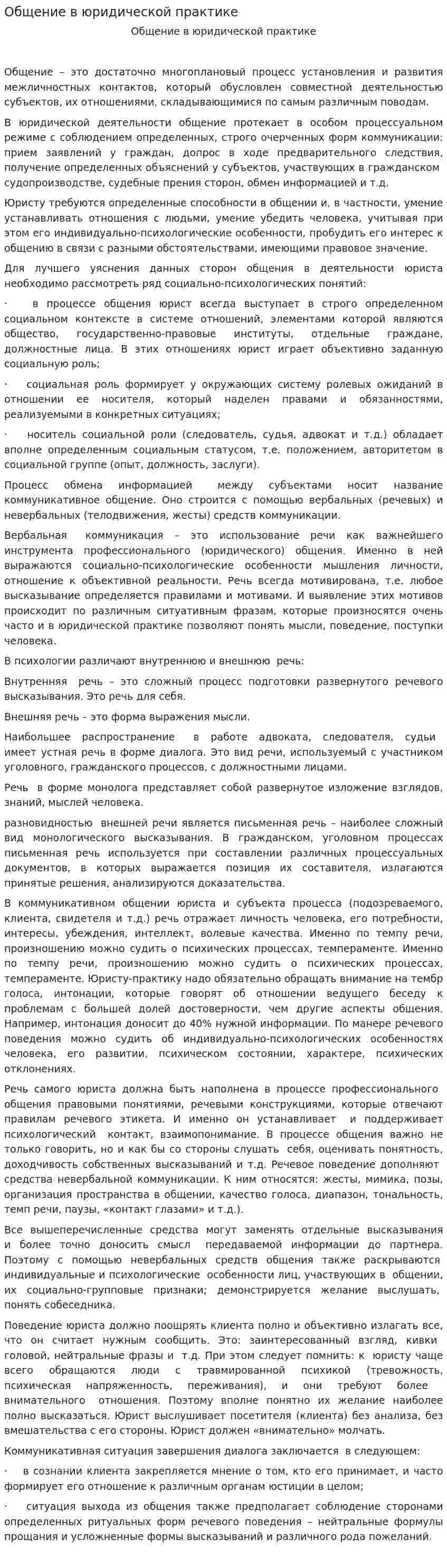 Общение в юридической практике
