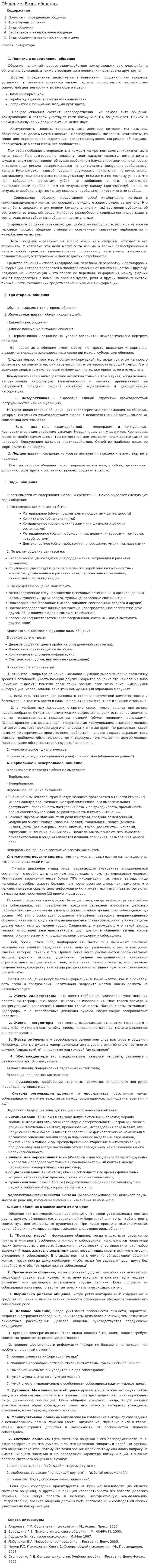 Общение. Виды общения. 2