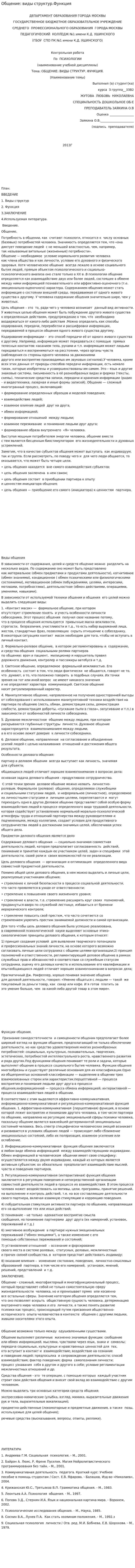 Общение: виды структур.Функция