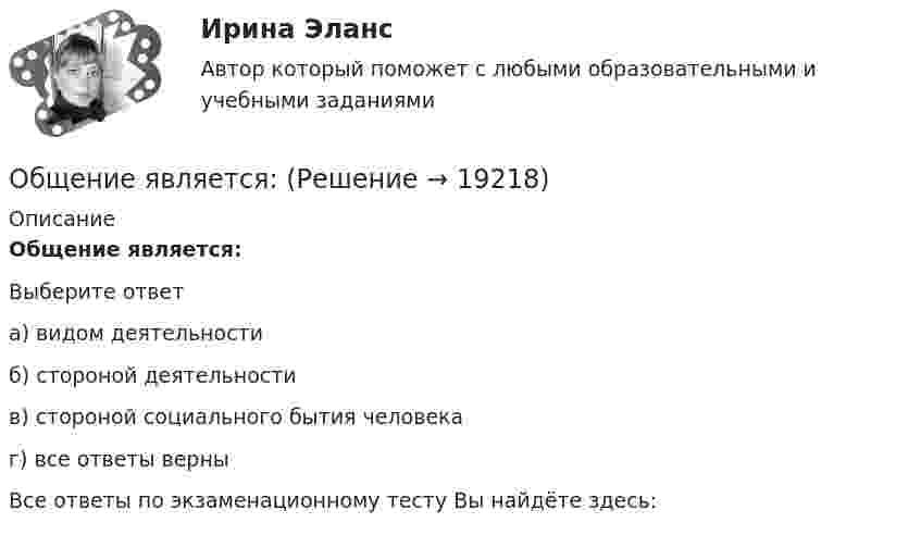      
          Описание
          Общение является:Выберите ответа) видом деятельностиб) стороной деятельностив) стороной социального бытия человекаг) все ответы верныВсе ответы по экзаменационному тесту Вы найдёте здесь:   
            
            
            Общение руководства с персоналом на малом предприятии может осуществляться через ...  возможности, например, через предоставление персоналу предприятия субсидированного питания, скидок на товары и услуги, помощи в оплате проезда, беспроцентных ссуд Общение является:Общепринятые или специальные категории речевого одобрения либо неодобрения - это словесные ...Общепринятый порядок культурного речевого общения, знание и использование в речевых ситуациях устойчивых выражений, соответствующих правилам вежливости (этикетные стереотипы приветствия, прощания, знакомства, благодарности, извинения, просьбы и т.п. Общепсихологическая практикаОбщепсихологический практикумОбщепсихологический практикумОбщеизвестен шуточный вопрос: «Что тяжелее: тонна свинца или тонна пробки?» На сколько истинный вес пробки, которая в воздухе весит 9,8 кН, больше истинного веса свинца, который в воздухе весит также 9,8 кН? Температура воздуха t1 = 17 оС,Общеизвестно, что озоновый слой играет важнейшую роль в защите живых организмов от «жесткого» УФ-излучения. Снижение концентрации озона в атмосфере хотя бы на_____Общение в режиме онлайн и оффлайн, становление человека социумеОбщение и понимание собеседника. Умение ладить в коллективе. Мысли и теорияОбщение людей в группах и коллективахОбщение, передача информации от человека к человеку:Общение представляет собой процесс передачи информации между людьми