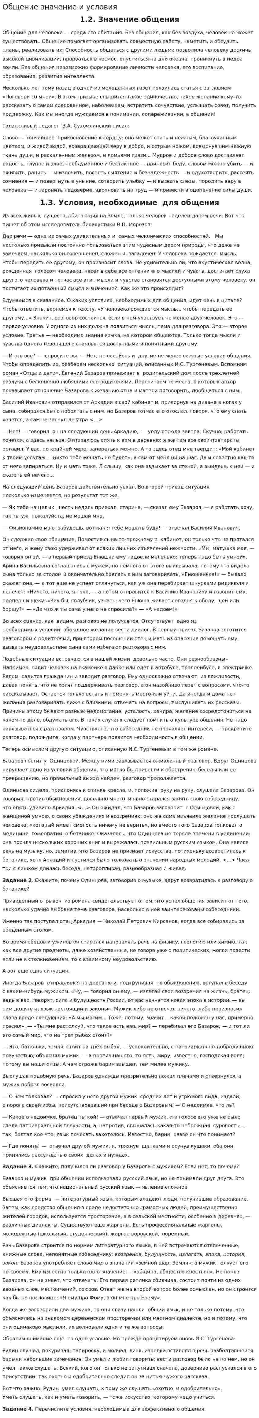 Общение значение и условия