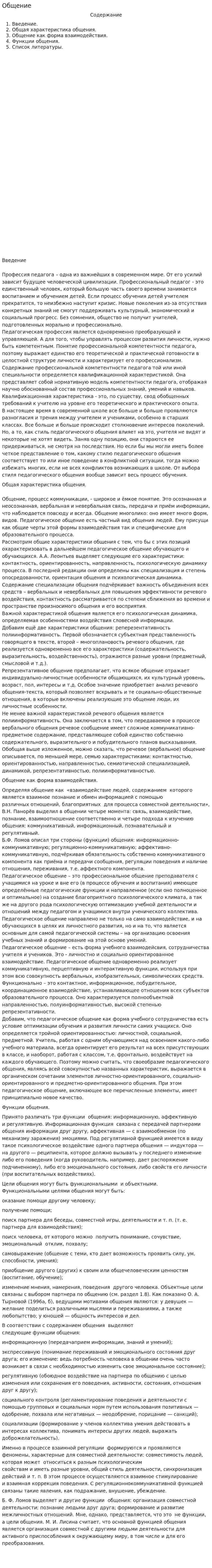 Общение. 11