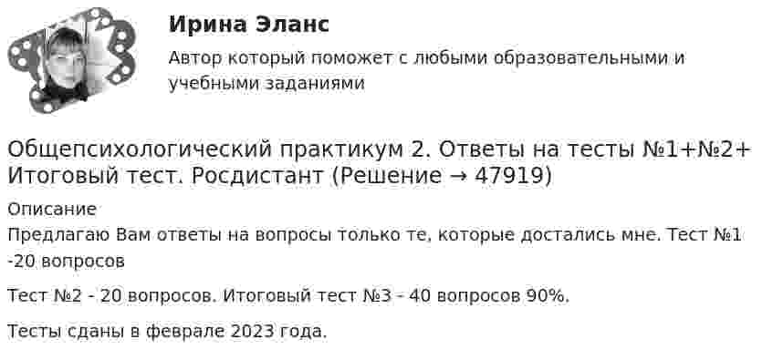     
            Описание
            Предлагаю Вам ответы на вопросы только те, которые достались мне. Тест №1 -20 вопросовТест №2 - 20 вопросов. Итоговый тест №3 - 40 вопросов 90%.Тесты сданы в феврале 2023 года.  
            
            
            Общепсихологический практикум 1 / Промежуточные тесты 1-3 + вопросы из Итогового тестаОбщепсихологический практикум 2. Ответы на тесты №1+№2+ Итоговый тест. РосдистантОбщепсихологический практикум  (ответы Синергия /МОСАП /МТИ)Общепсихологический практикум Синергия/МТИОбщепсихологический практикум Синергия/МТИОбщепсихологический практикум Синергия/МТИОбщепсихологический практикум Синергия/МТИОбщепринятые или специальные категории речевого одобрения либо неодобрения - это словесные ...Общепринятый порядок культурного речевого общения, знание и использование в речевых ситуациях устойчивых выражений, соответствующих правилам вежливости (этикетные стереотипы приветствия, прощания, знакомства, благодарности, извинения, просьбы и т.п. Общепсихологическая практикаОбщепсихологический практикумОбщепсихологический практикумОбщепсихологический практикумОбщепсихологический практикум