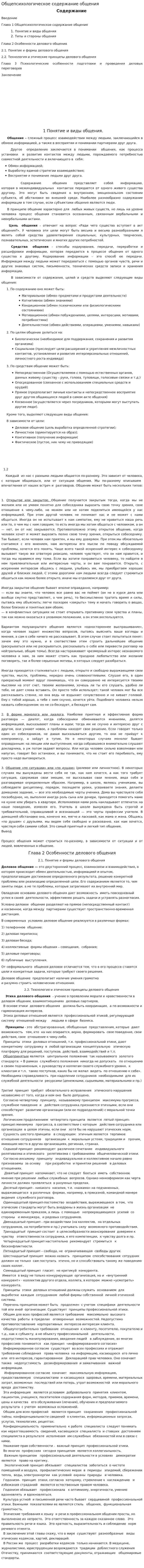 Общепсихологическое содержание общения