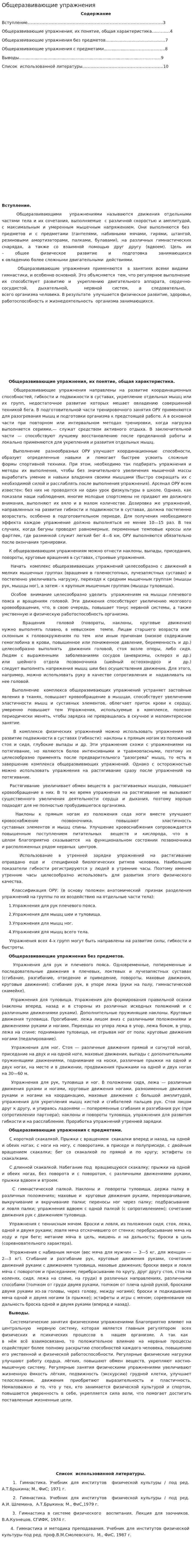 Общеразвивающие упражнения. 2