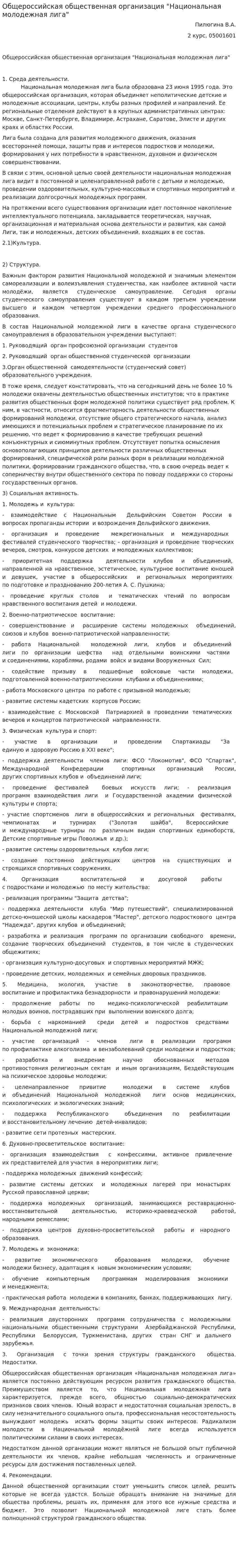 Общероссийская общественная организация "Национальная молодежная лига"