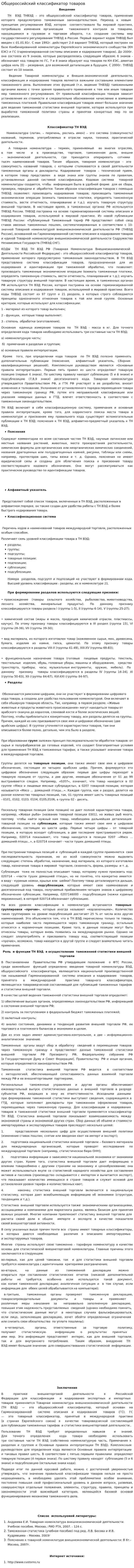 Общероссийский классификатор товаров