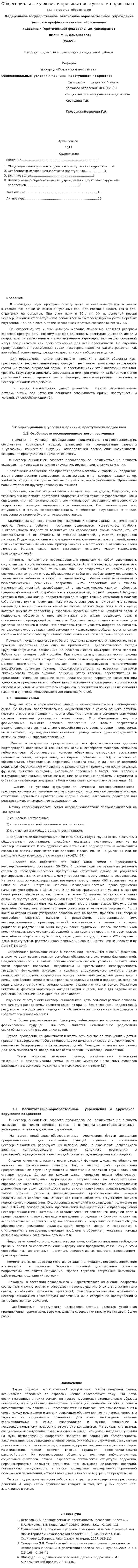 Общесоциальные условия и причины преступности подростков
