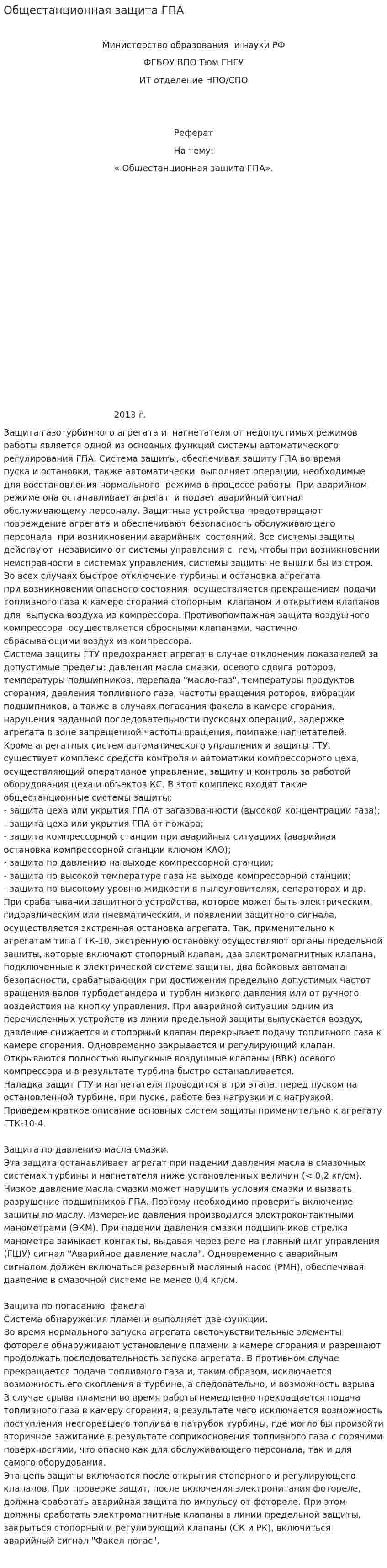 Общестанционная защита ГПА