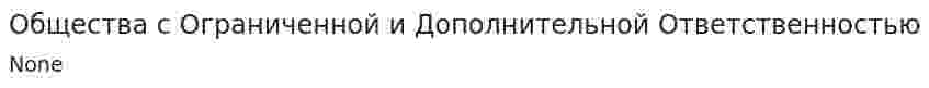 Общества с Ограниченной и Дополнительной Ответственностью