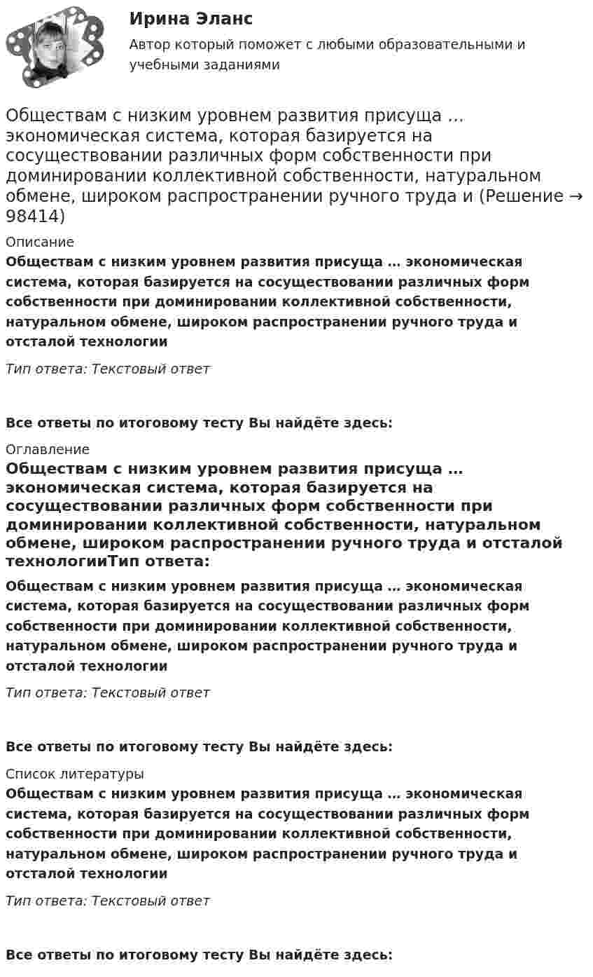      
            Описание
            Обществам с низким уровнем развития присуща … экономическая система, которая базируется на сосуществовании различных форм собственности при доминировании коллективной собственности, натуральном обмене, широком распространении ручного труда и отсталой технологииТип ответа: Текстовый ответ Все ответы по итоговому тесту Вы найдёте здесь:  
            Оглавление
            Обществам с низким уровнем развития присуща … экономическая система, которая базируется на сосуществовании различных форм собственности при доминировании коллективной собственности, натуральном обмене, широком распространении ручного труда и отсталой технологииТип ответа: Текстовый ответВсе ответы по итоговому тесту Вы найдёте здесь:  
            Список литературы
            Обществам с низким уровнем развития присуща … экономическая система, которая базируется на сосуществовании различных форм собственности при доминировании коллективной собственности, натуральном обмене, широком распространении ручного труда и отсталой технологииТип ответа: Текстовый ответВсе ответы по итоговому тесту Вы найдёте здесь:  
            
            
            Общепсихологический практикумы Синергия (1-2 задания) 100 балловОбществам с низким уровнем развития присуща … экономическая система, которая базируется на сосуществовании различных форм собственности при доминировании коллективной собственности, натуральном обмене, широком распространении ручного труда иОбщественное здоровье и здравоохранение / 25 вопросовОбщественное здоровье и здравоохранение/СИНЕРГИЯ//МОСАП//МОИ//МТИОбщественное мнение как социальный институтОбщественное мнение - специфическое проявление общественного сознания, выражающееся в оценках (как в устной, так и в письменной форме) и характеризующее явное (или скрытое) отношение больших социальных групп (в первую очередь большинства народа) к актуальным проблемам действительности, представляющим общественный интерес.Общественное разделение труда – это …Общепсихологический практикум Синергия/МТИОбщепсихологический практикум Синергия/МТИОбщепсихологический практикум Синергия/МТИОбщепсихологический практикум Синергия/МТИОбщепсихологический практикум Синергия/МТИОбщепсихологический практикум Синергия/МТИОбщепсихологический практикум Синергия/МТИ