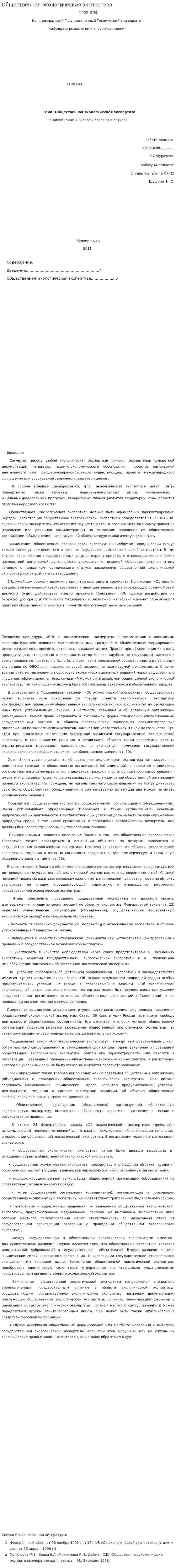 Общественная экологическая экспертиза. 2