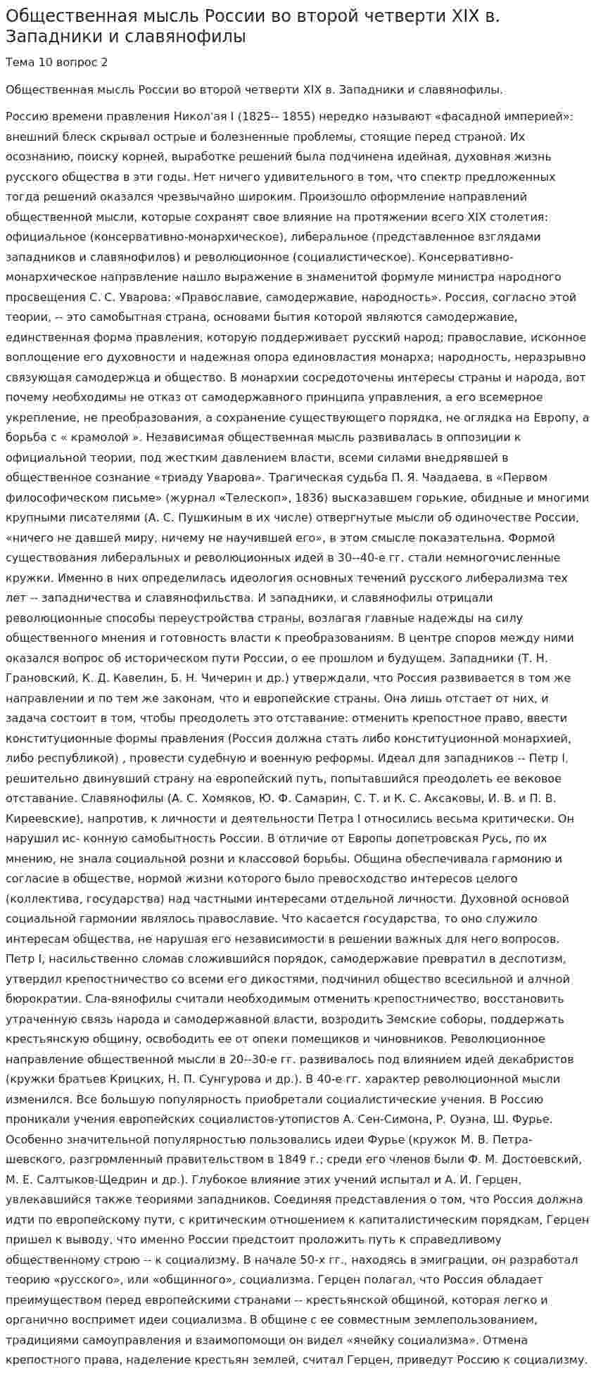 Общественная мысль России во второй четверти XIX в. Западники и славянофилы