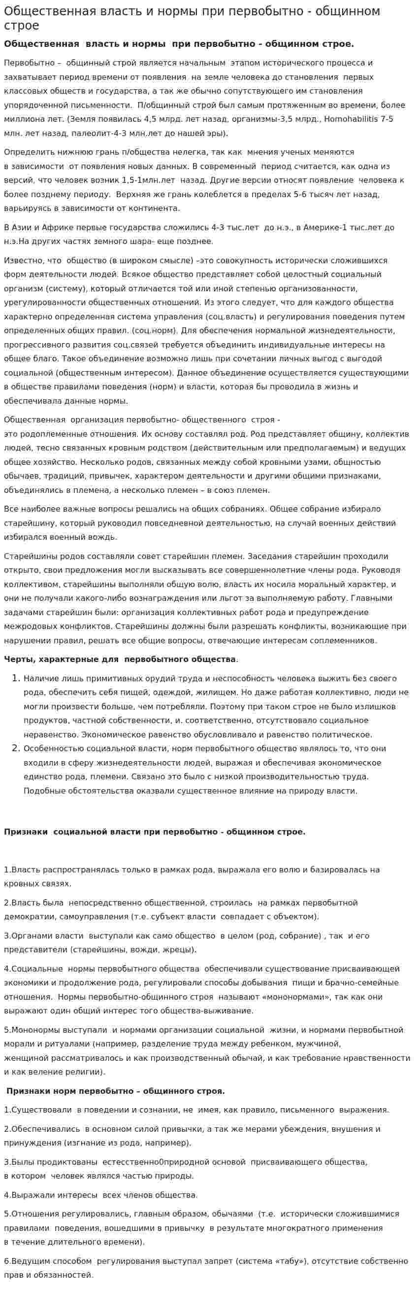 Общественная власть и нормы при первобытно - общинном строе