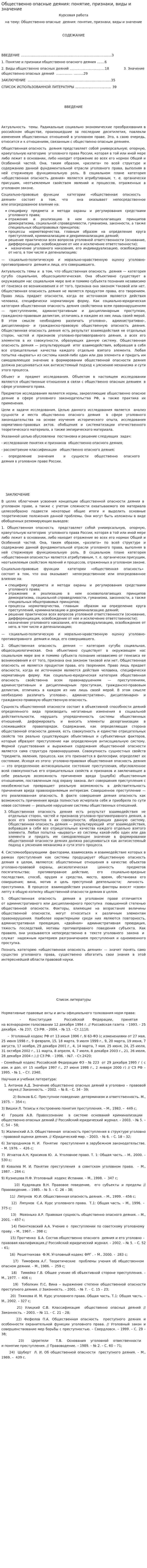 Общественно опасные деяния: понятие, признаки, виды и значение