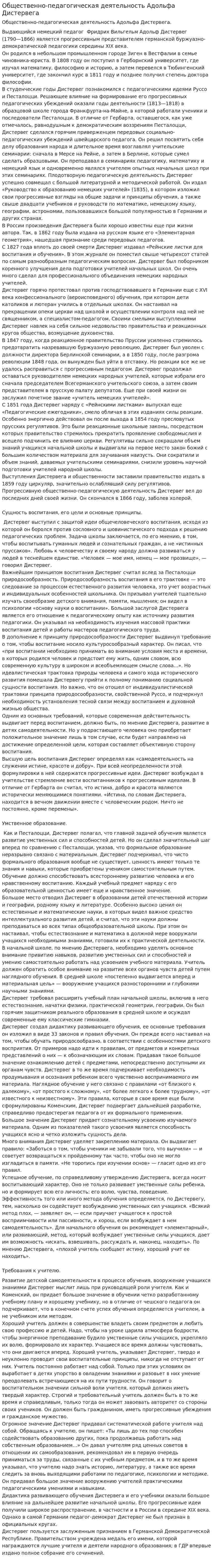 Общественно-педагогическая деятельность Адольфа Дистервега