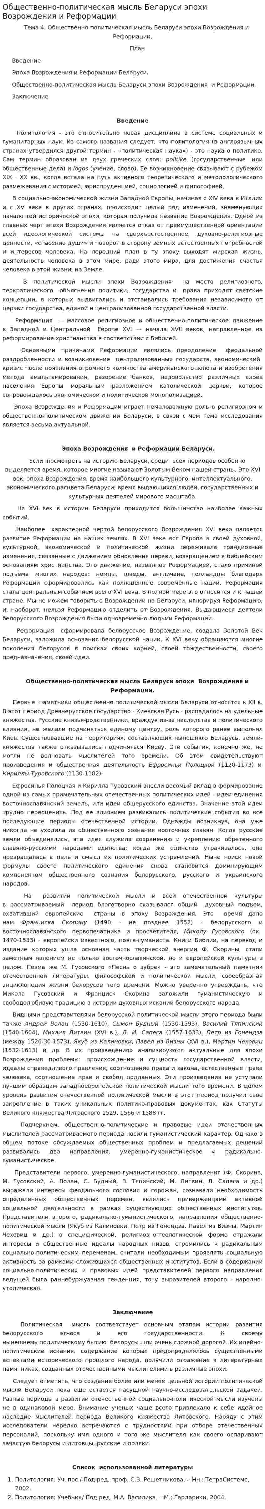Общественно-политическая мысль Беларуси эпохи Возрождения и Реформации