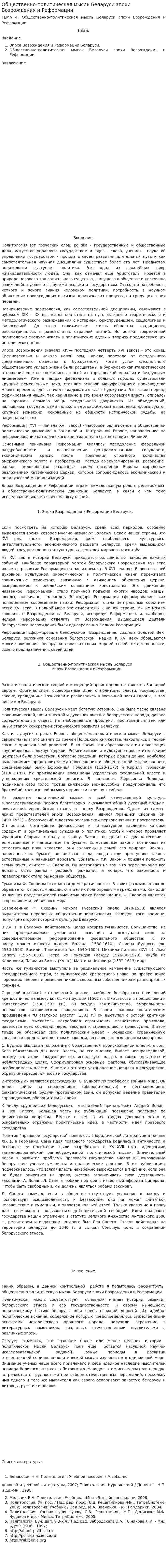 Общественно-политическая мысль Беларуси эпохи Возрождения и Реформации. 2