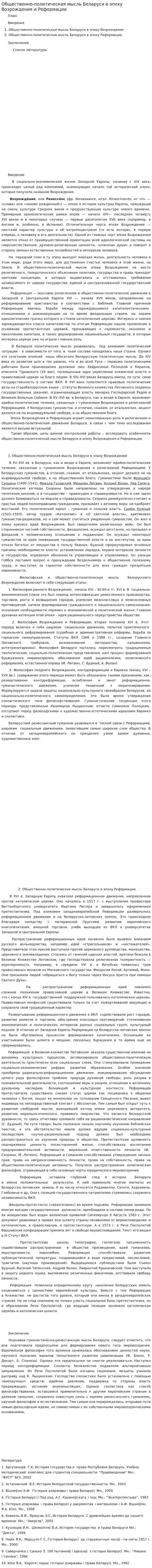 Общественно-политическая мысль Беларуси в эпоху Возрождения и Реформации