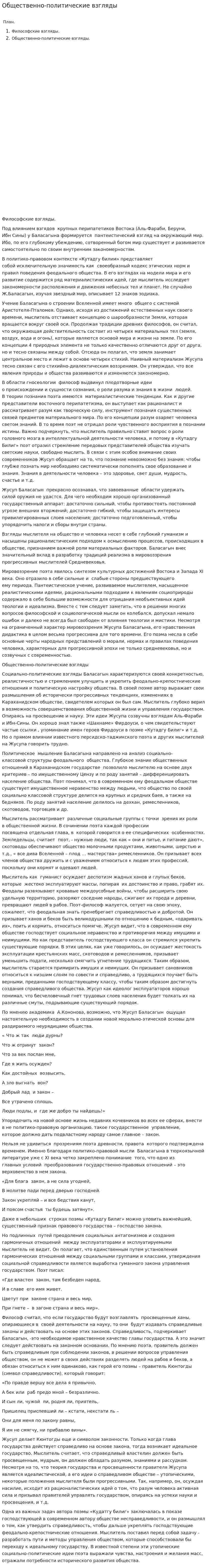 Общественно-политические взгляды