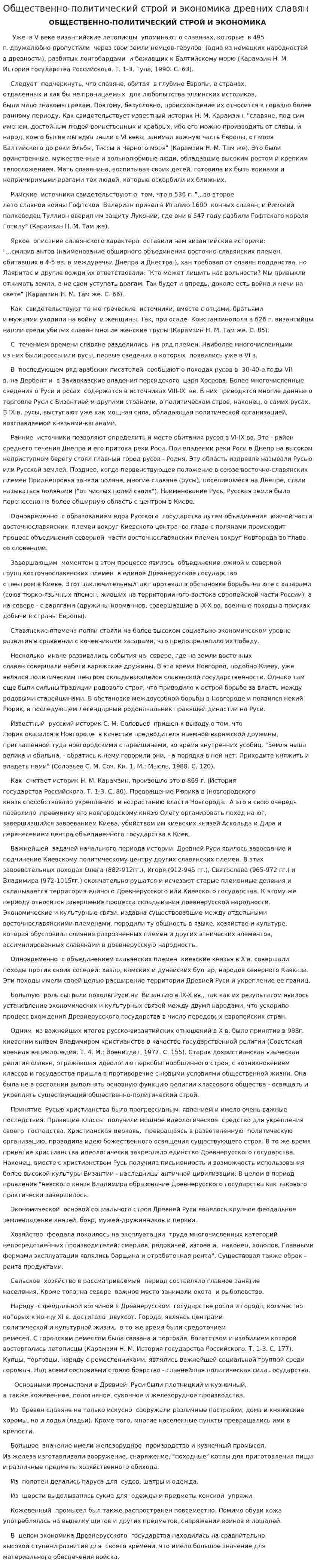 Общественно-политический строй и экономика древних славян