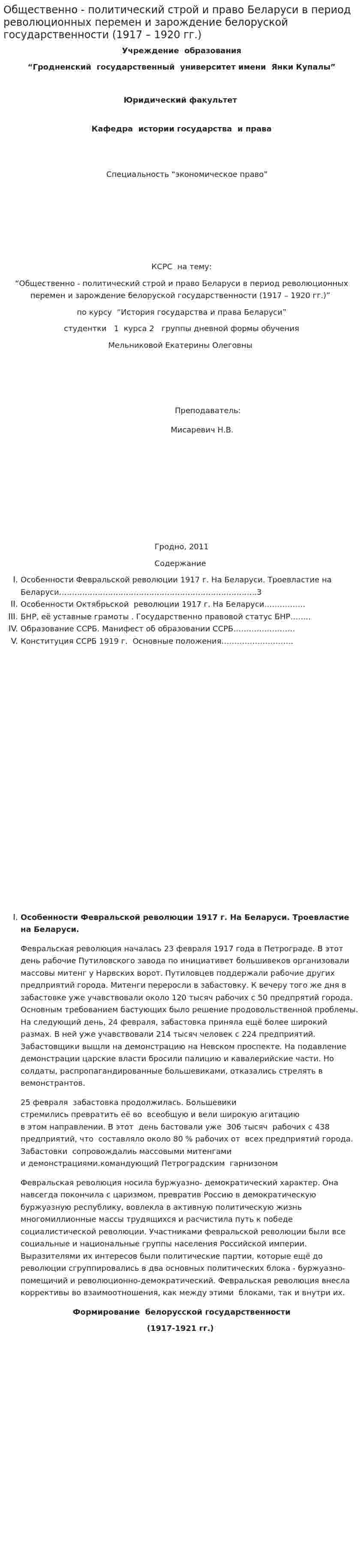 Общественно - политический строй и право Беларуси в период революционных перемен и зарождение белоруской государственности (1917 – 1920 гг.)