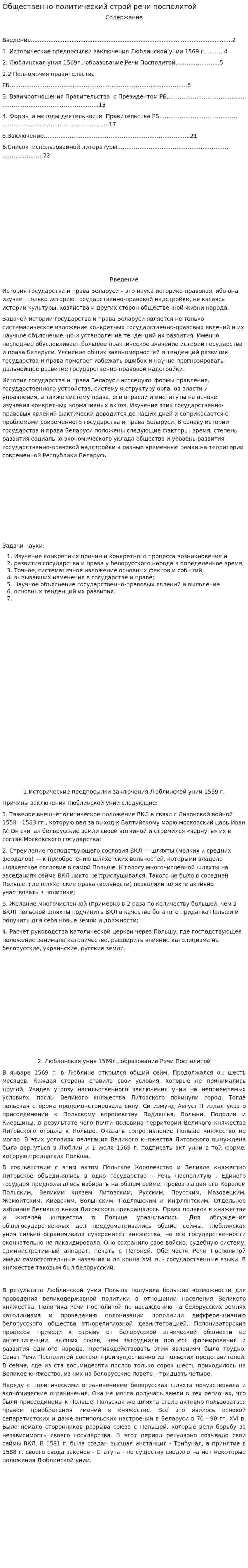 Общественно политический строй речи посполитой