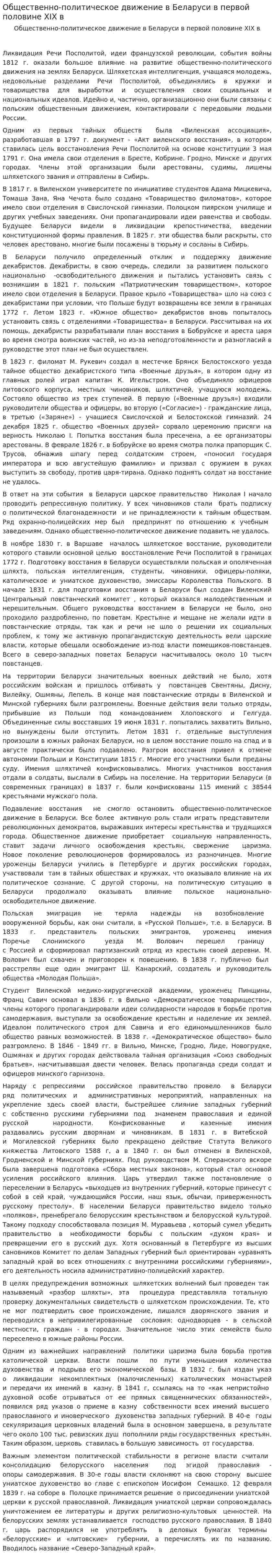 Общественно-политическое движение в Беларуси в первой половине XIX в