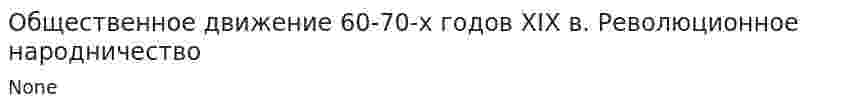 Общественное движение 60-70-х годов XIX в. Революционное народничество