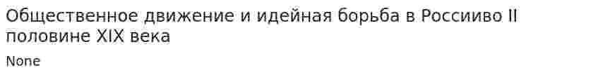 Общественное движение и идейная борьба в Россииво II половине XIX века