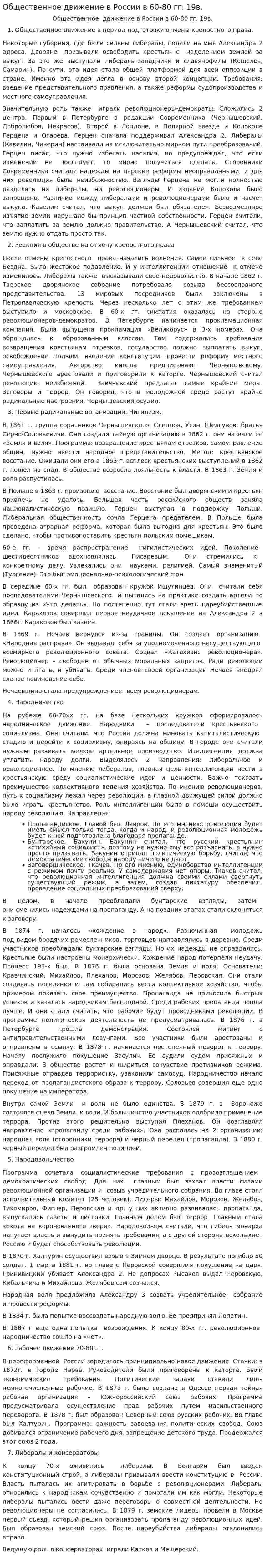 Общественное движение в России в 60-80 гг. 19в.